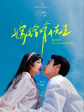 电影：嫁给喻先生