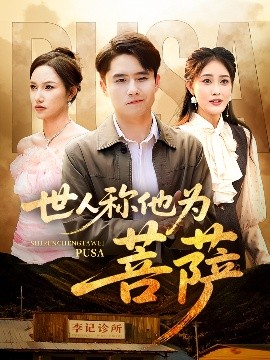 电影：世人称他为菩萨