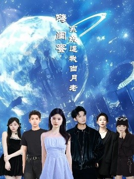 电影：嗨闺蜜系统逼我当月老