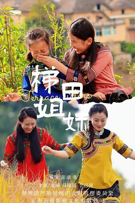 电影：梯田姐妹