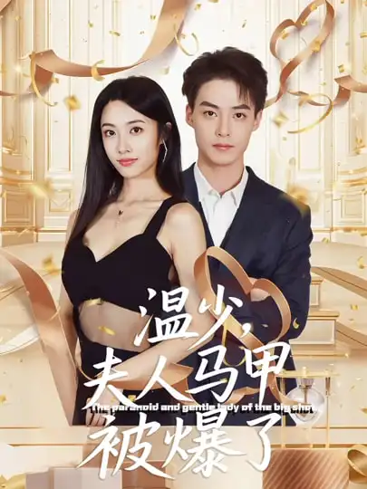 电影：温少夫人马甲被爆了