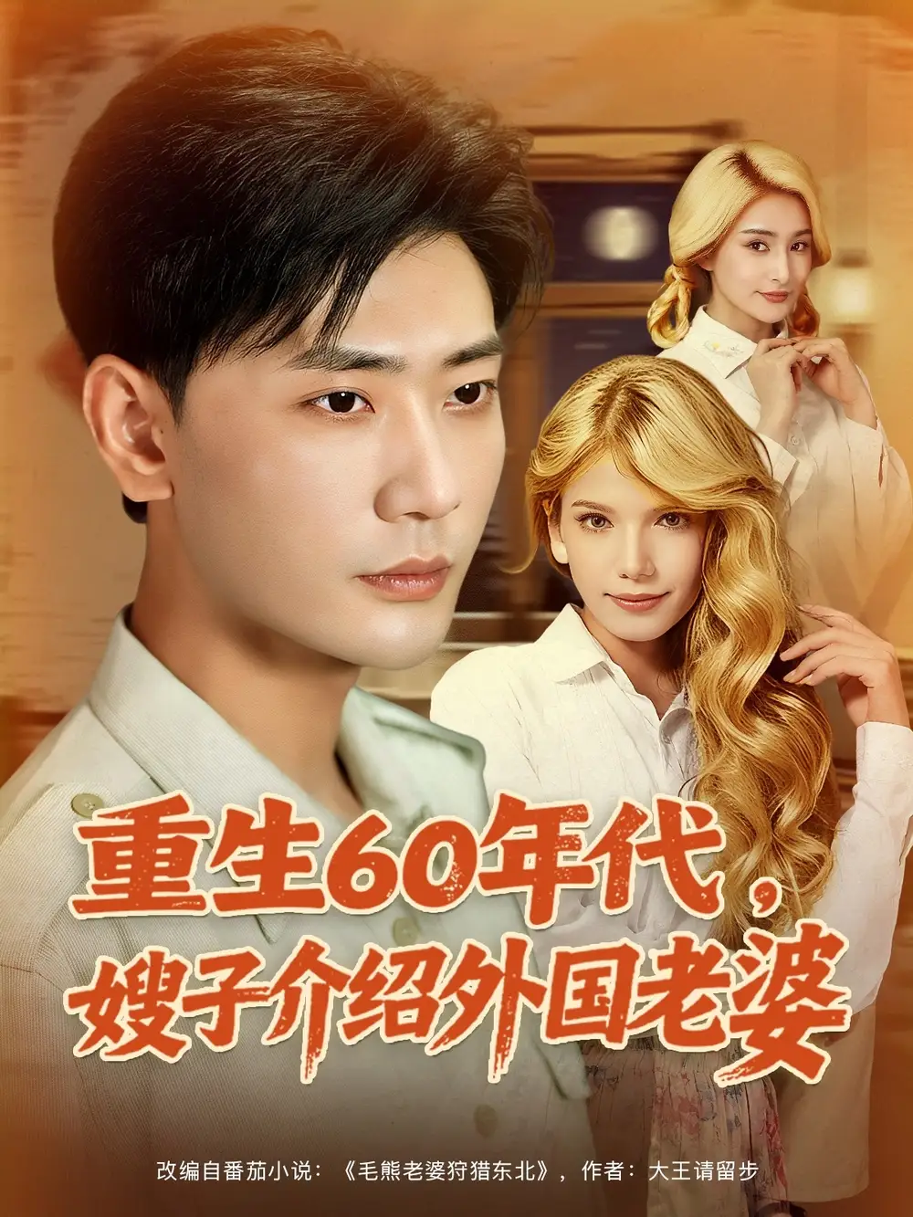 电影：重生60年代嫂子介绍外国老婆