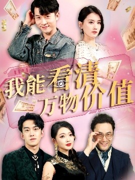 电影：我能看清万物价值