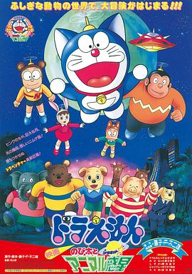 电影：哆啦A梦：大雄与动物行星国语