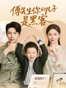 电影：傅先生你的儿子是黑客