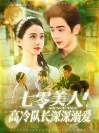 电影：七零美人高冷队长深深溺爱