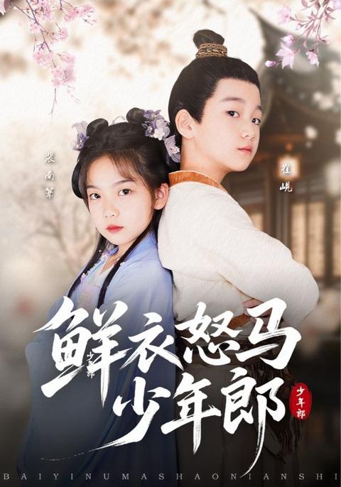 电影：鲜衣怒马少年郎