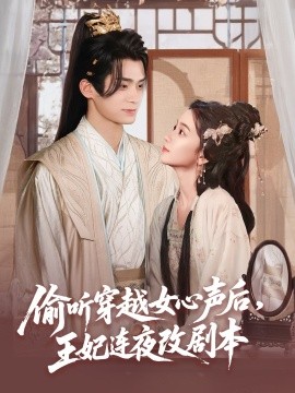电影：偷听穿越女心声后，王妃连夜改剧本