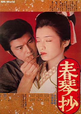 电影:春琴抄国语
