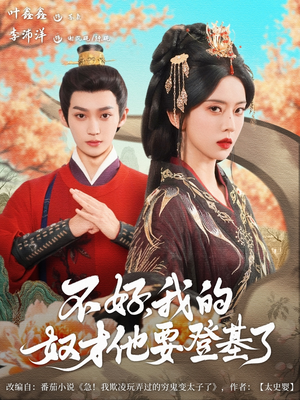 电影：不好我的奴才他也要登基了