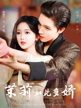 电影：茉莉如此多娇