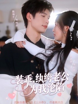 电影：装乖，纨绔老公为我沦陷