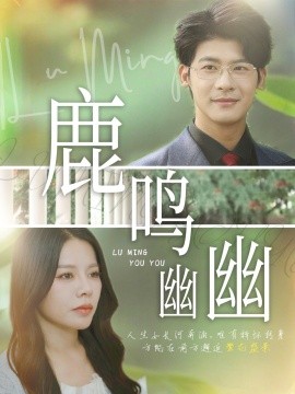 电影：鹿鸣幽幽