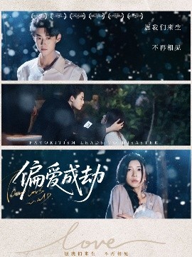 电影：偏爱成劫