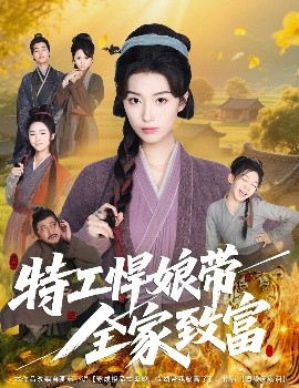 电影：特工悍娘带全家致富