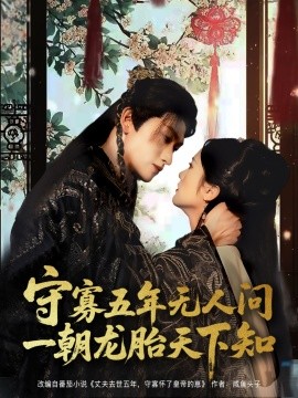 电影：守寡五年无人问一朝龙胎天下知