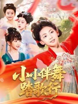 电影：小小伴舞踏歌行