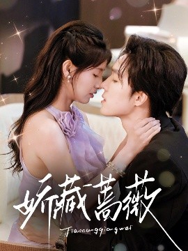 电影：娇藏蔷薇