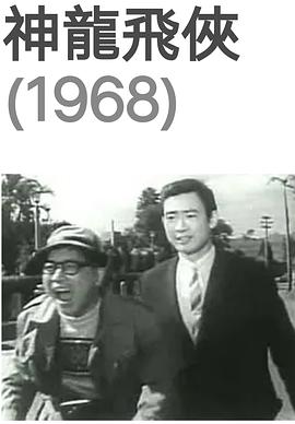 电影:神龙飞侠