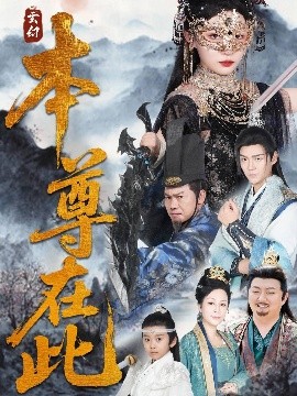 电影：本尊在此