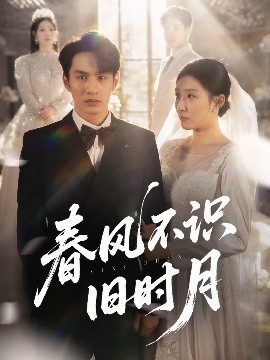 电影:春风不识旧时月