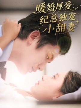 电影：暖婚厚爱纪总独宠小甜妻