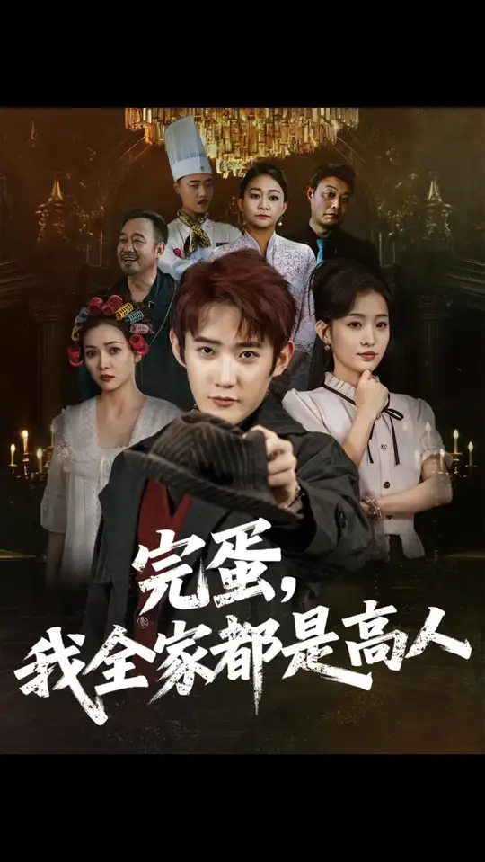 电影:完蛋我全家都是高人