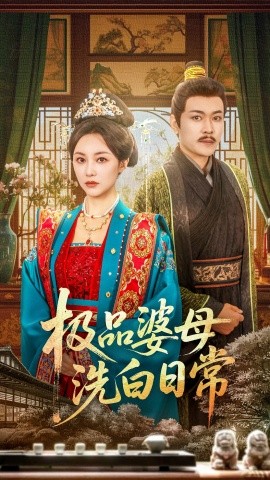 电影：极品婆母洗白日常