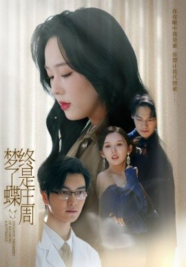 电影：终是庄周梦了蝶