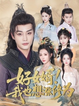 电影：好女婿我也想涨修为＆公主穿龙袍臣真的受不了啦