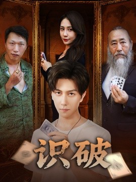 电影：识破
