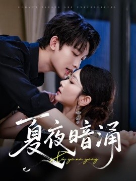 电影：夏夜暗涌