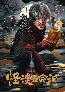 电影：怪谈五命河