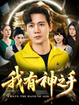 电影：我有神之手