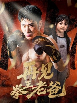 电影：再见拳王老爸