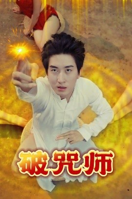 电影：破咒师