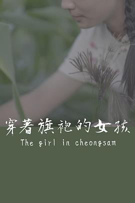 电影：穿着旗袍的女孩
