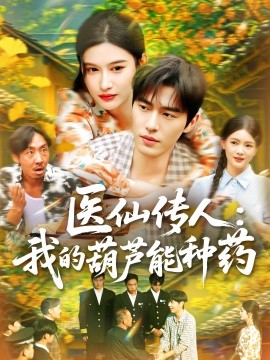 电影：医仙传人：我的葫芦能种药