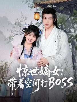 电影：惊世嫡女：带着空间打BOSS