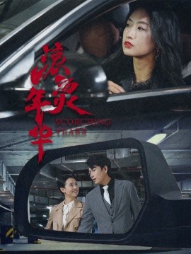 电影：滚烫年华