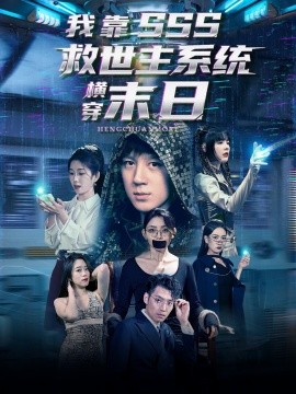 电影：我靠SSS救世主系统横穿末日