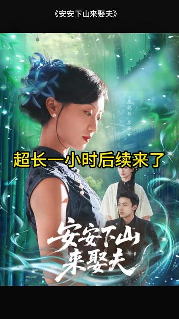 电影：安安下山来娶夫