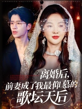电影：离婚后，前妻成了我最仰慕的歌坛天后
