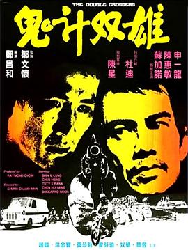 电影:鬼计双雄