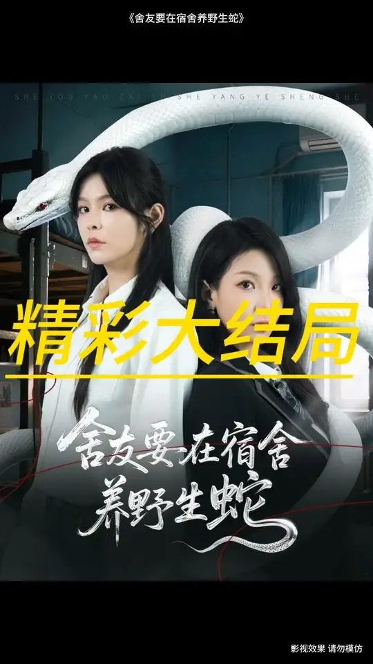 电影：舍友要在宿舍养野生蛇
