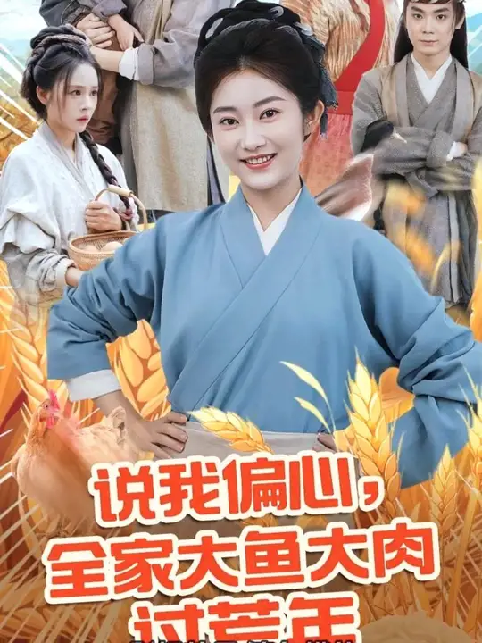 电影：说我偏心全家大鱼大肉过荒年