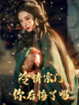 电影：冷情宗门你后悔了吗