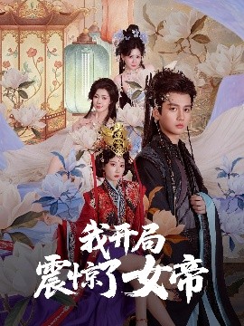 电影：我开局震惊了女帝