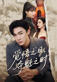 电影：觉悟之日，夺魁之时