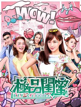 电影：极品闺蜜2019粤语